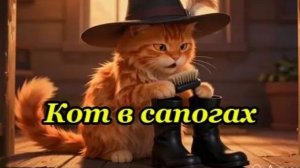 Кот в сапогах. Музыкальный клип