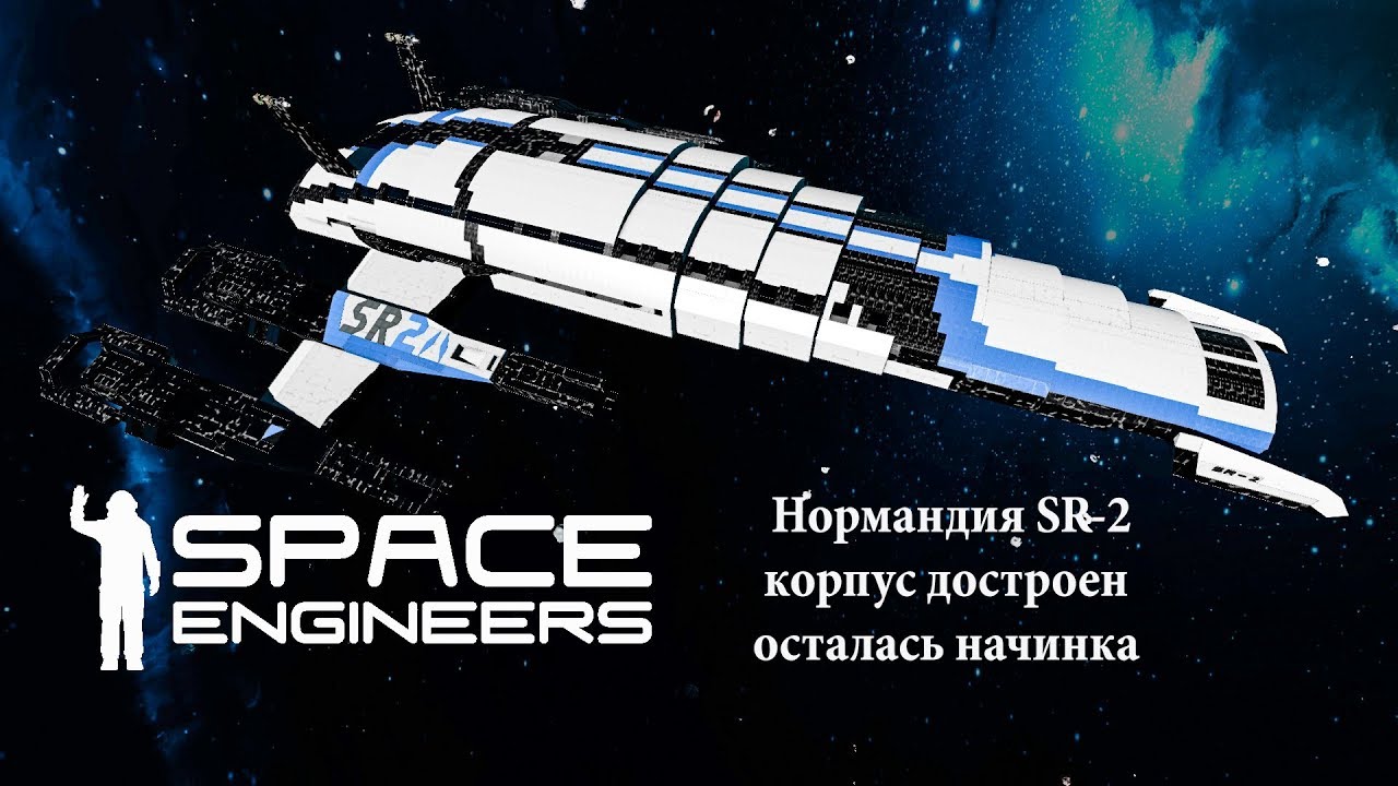 Space Engineers Нормандия SR-2 корпус достроен осталась начинка №21 смотреть онлайн