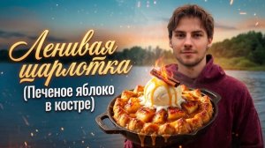 Ленивая шарлотка( Печеное яблоко в костре)