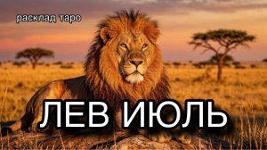 ЛЕВ таро прогноз на июль 2026 [расклад таро] [гадание онлайн]