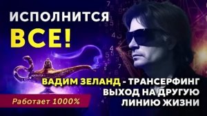 ВАДИМ ЗЕЛАНД - ТРАНСЕРФИНГ, ВЫХОД НА НОВУЮ ЛИНИЮ ЖИЗНИ