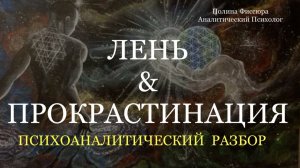 ПРОКРАСТИНАЦИЯ И ЛЕНЬ: ПОЧЕМУ МЫ ОТКЛАДЫВАЕМ ВАЖНЫЕ ДЕЛА