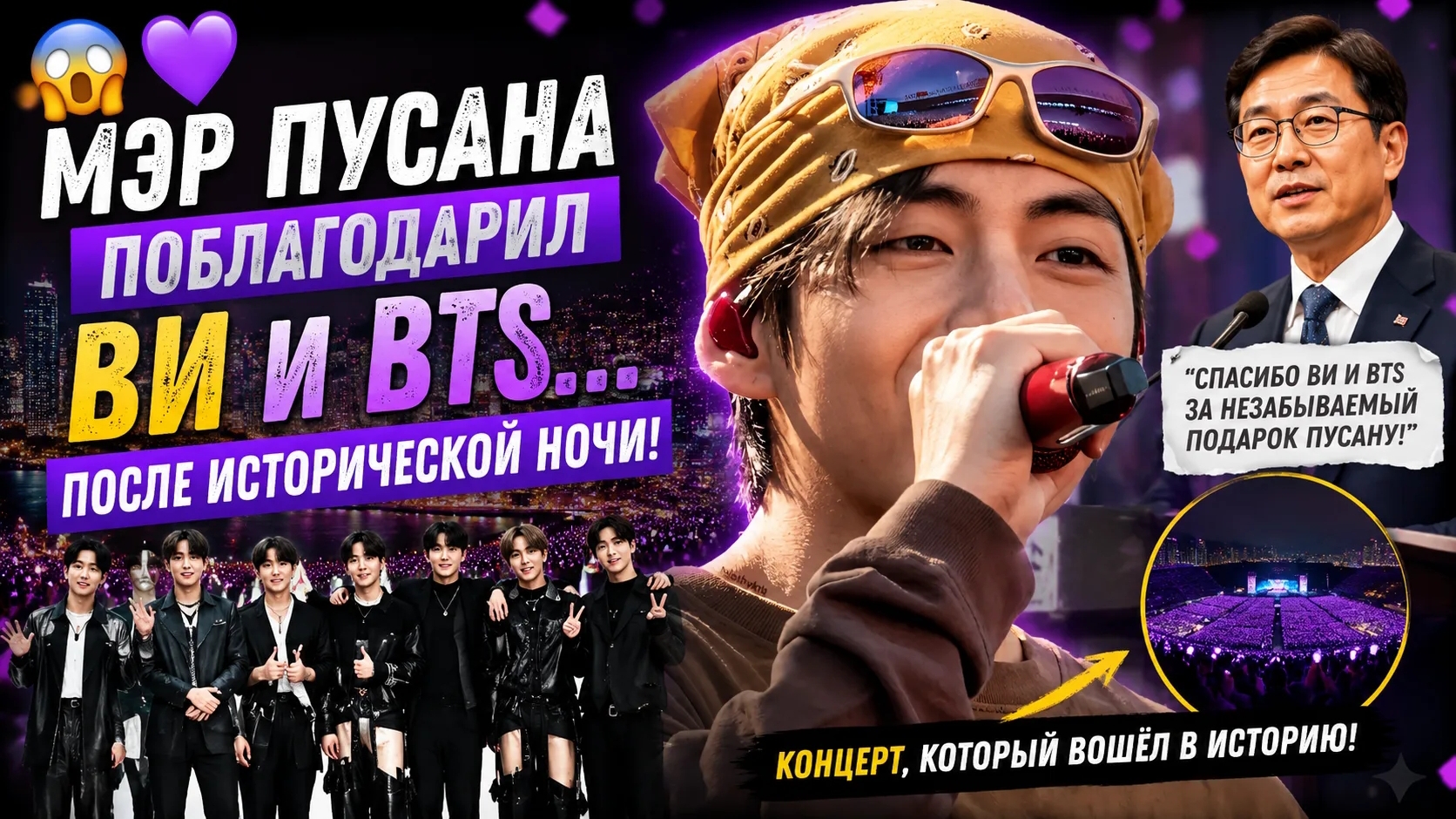 😱🔥 Мэр Пусана поблагодарил Ви и BTS! Концерт вошёл в историю! смотреть онлайн