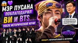 😱🔥 Мэр Пусана поблагодарил Ви и BTS! Концерт вошёл в историю!