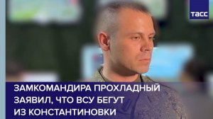 Замкомандира Прохладный заявил, что ВСУ бегут из Константиновки