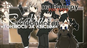 Реакция экзорцистов на Валеру Гостера / 5-я Часть / Гача реакция / Valera Ghosther