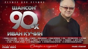 Шансон 90-х — Иван Кучин ✩ Золотые Хиты Десятилетия ✩