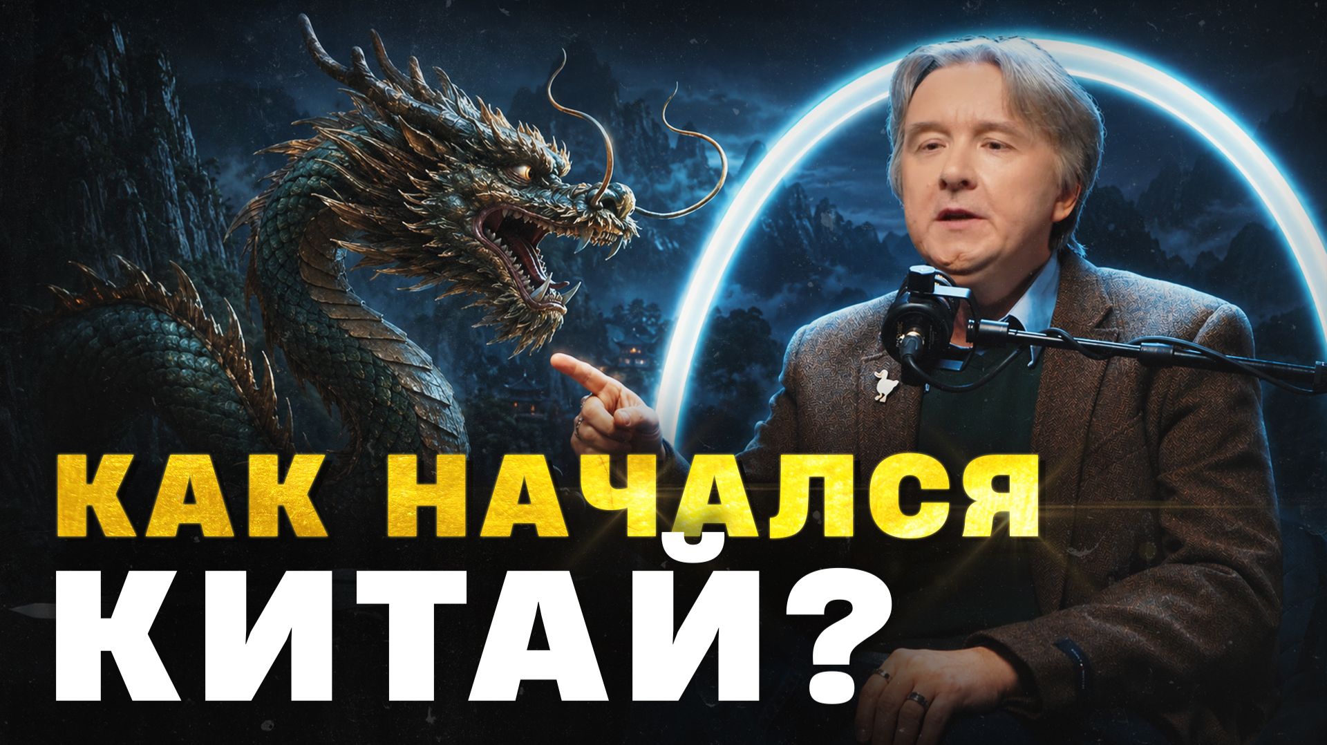 КАК НАЧАЛСЯ КИТАЙ? Первая империя в истории Китая смотреть онлайн