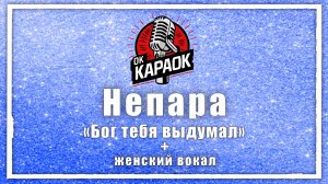 Непара - Бог тебя выдумал (КАРАОКЕ с женским вокалом)
