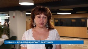 21 ИЮНЯ – ДЕНЬ МЕДИЦИНСКОГО РАБОТНИКА