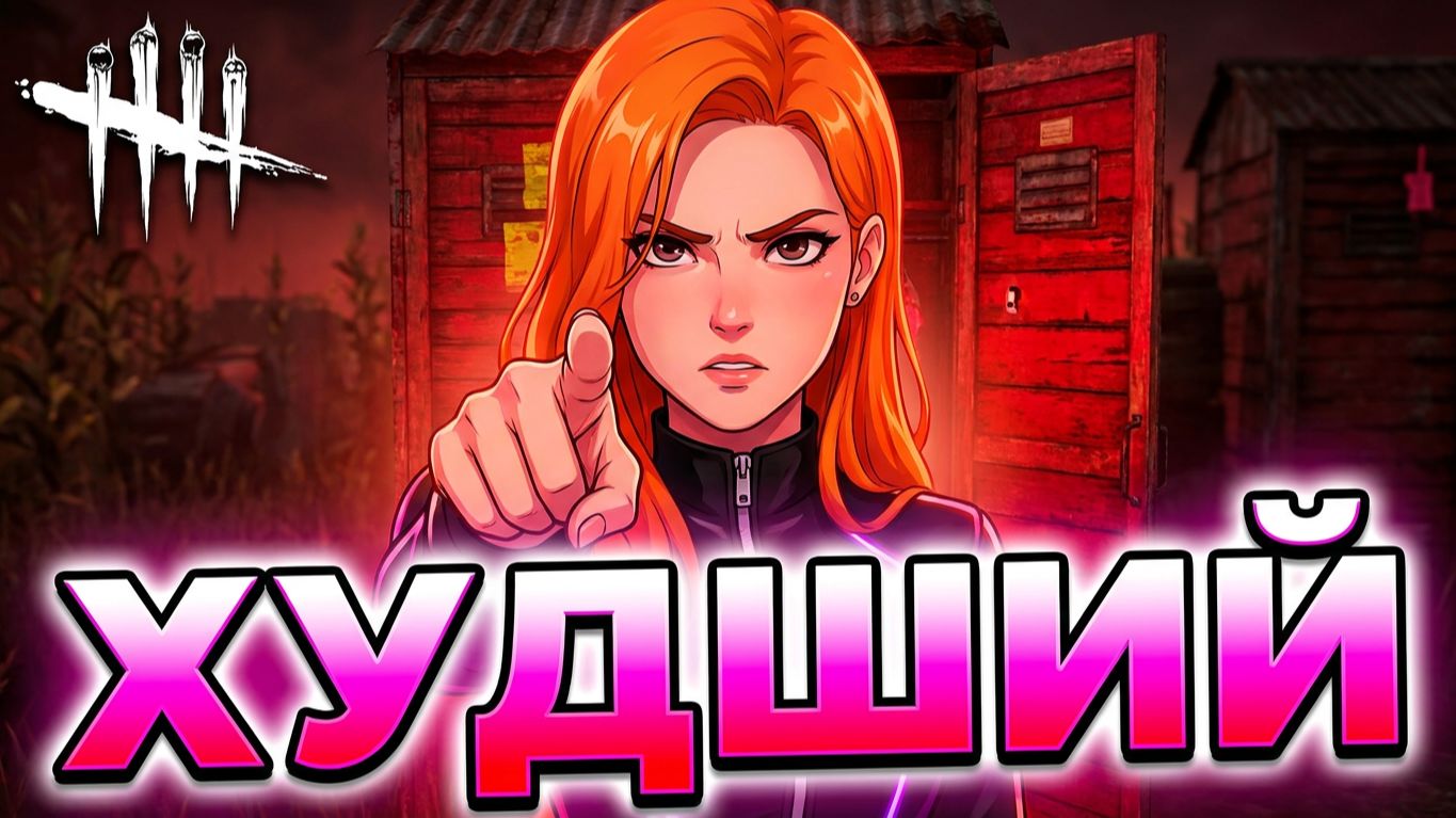 0% ПОМОЩИ! Самый бесполезный союзник в DBD смотреть онлайн