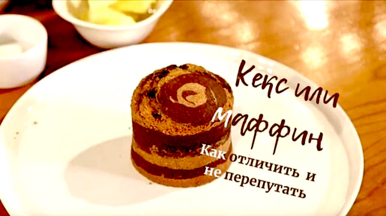 Кекс или маффин? Как отличить кекс от мафина - рассказывает шеф-кондитер Юрий Волков