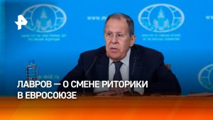 Лавров: Европа заговорила о переговорах с Россией для спасения режима Зеленского