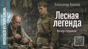 Александр Бушков  «Лесная легенда»  вечер седьмой  читает Алексей Зеленский