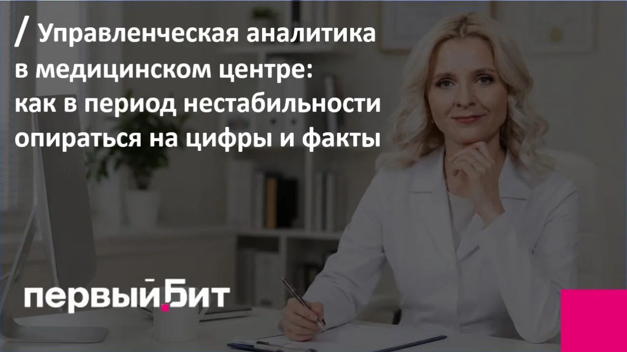 Управленческая аналитика в мед. центре: как в период нестабильности опираться на цифры и факты смотреть онлайн