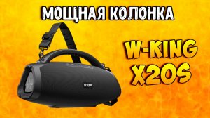 🔥 ПОЛНЫЙ РАЗНОС! W-KING X20S — Это УБИЙЦА JBL?