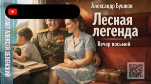 Александр Бушков  «Лесная легенда»  вечер восьмой  читает Алексей Зеленский
