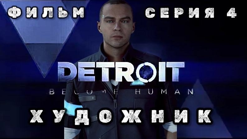 фильм ДЕТРОИТ: СТАТЬ ЧЕЛОВЕКОМ, серия 4: художник
