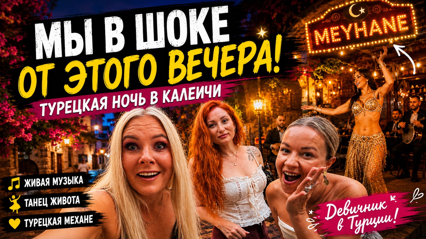 🔥 Девичник в Калеичи! Турецкая ночь, танец живота и море эмоций смотреть онлайн