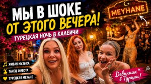 🔥 Девичник в Калеичи! Турецкая ночь, танец живота и море эмоций