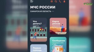 Самарцы получают мгновенные уведомления через приложение МЧС России