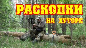 Здесь кто-то жил. Раскопки на лесном хуторе