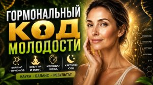 Гормональный код молодости