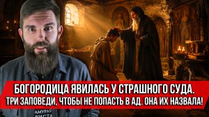 ❗️Богородица явилась у Страшного Суда. Три заповеди, чтобы не попасть в ад. Она их назвала!