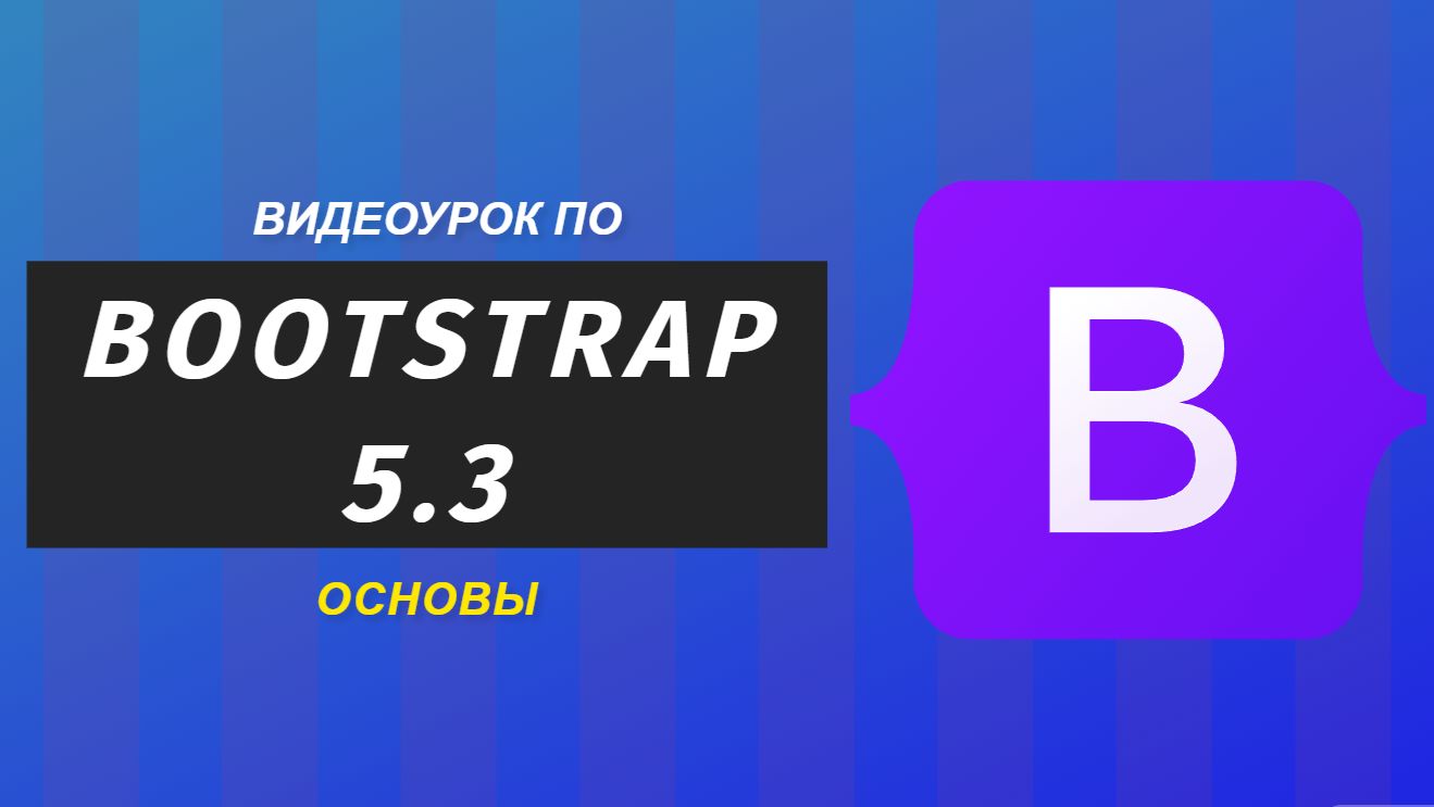Видео урок по Bootstrap 1 - Знакомство с Bootstrap смотреть онлайн