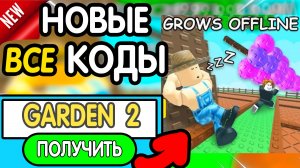 🎁 19-20 ИЮНЯ 🎁 - НОВЫЕ ПРОМОКОДЫ GROW A GARDEN 2 НА ИЮНЬ 2026 В Гров а гарден 2 РАБОЧИЕ НОВЫЕ коды