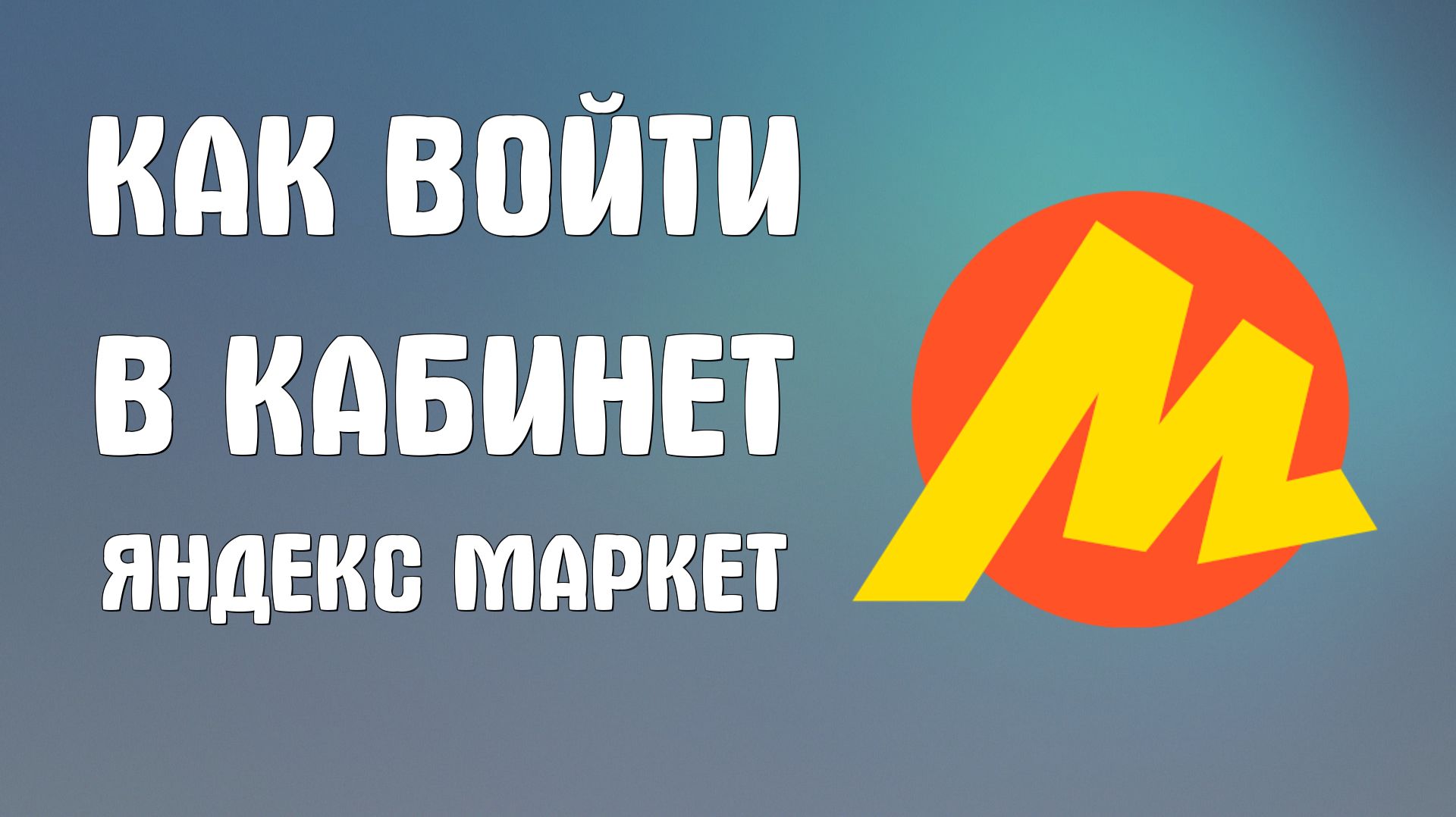 Как войти в кабинет яндекс маркет смотреть онлайн