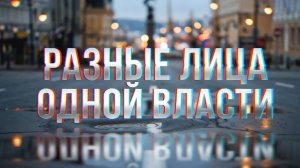 Спецпроект. Разные лица одной власти