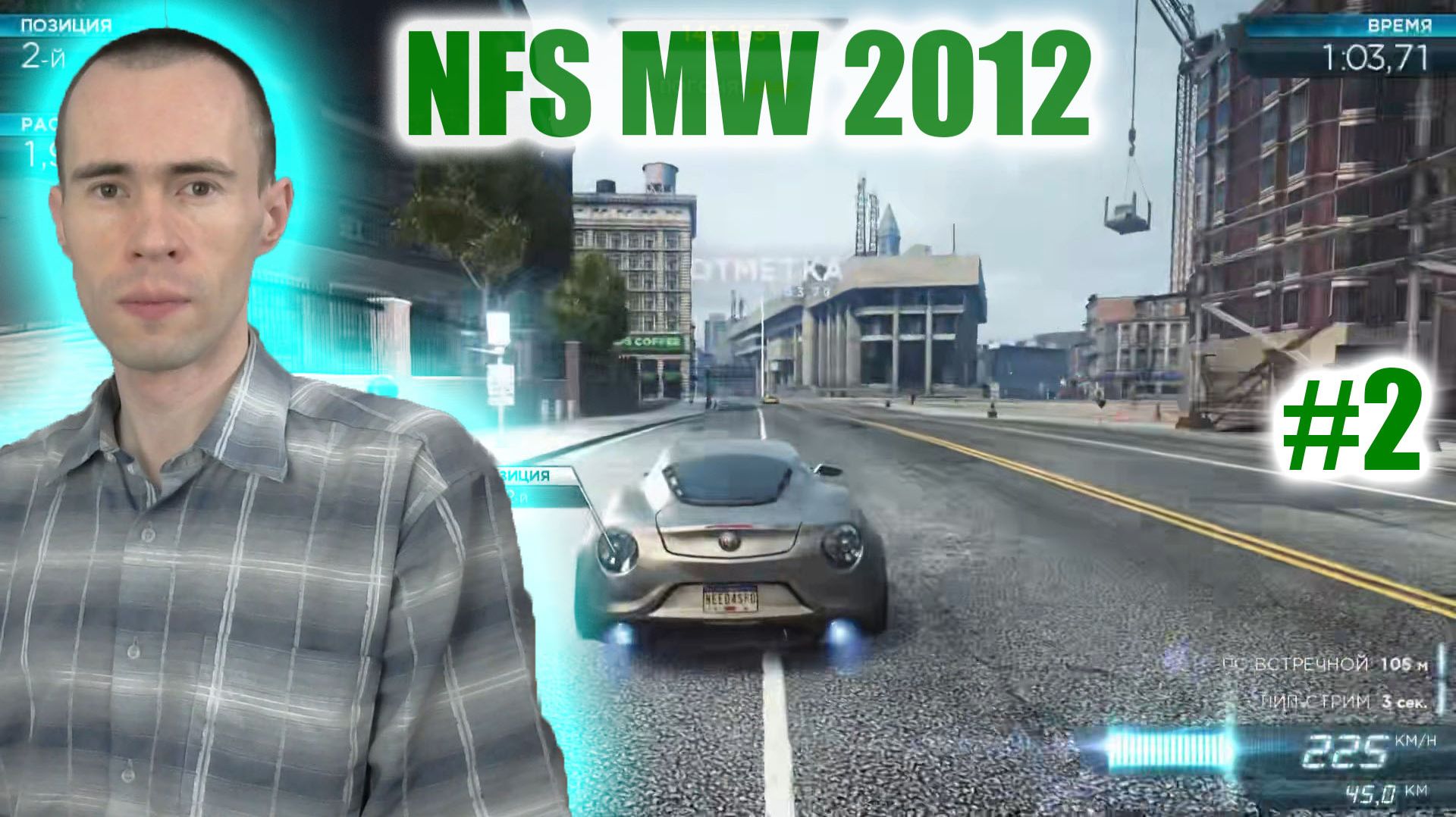 КОПЫ ЛЯГАЮТ СО ВСЕХ СТОРОН! РАЗНОСИМ ЧЕРНЫЙ СПИСОК 9 В NFS MOST WANTED 2012! #2