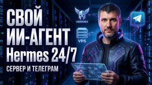 Свой автономный ИИ-агент Hermes 24/7: Полная настройка на сервере и в Telegram