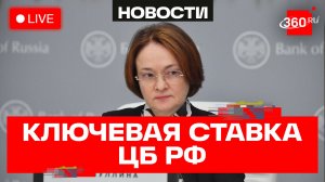 Набиуллина. Ключевая ставка. Прямая трансляция ЦБ
