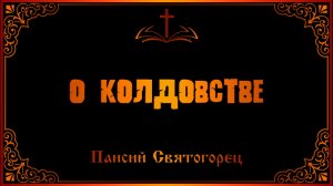 Паисий Святогорец о колдовстве