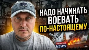 Пора воевать по настоящему Г.Д.РФ