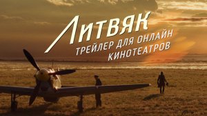 Трейлер «Литвяк» для онлайн кинотеатров