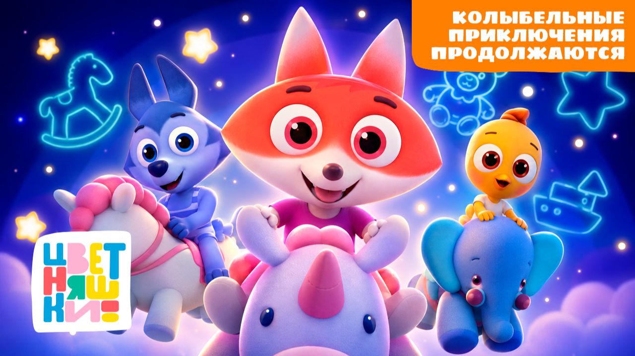 Колыбельные. Приключения продолжаются | Цветняшки! Фильмы | песни для сна малышей