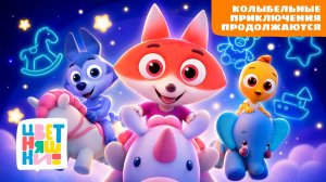 Колыбельные. Приключения продолжаются | Цветняшки! Фильмы | песни для сна малышей