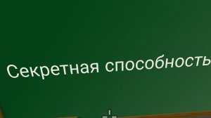 Секретная способность