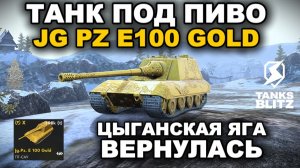 ОЧЕНЬ РЕДКИЙ ТАНК - JG PZ E100 GOLD lll TANKS BLITZ