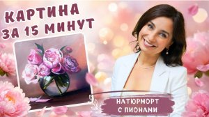 Картина за 15 минут! Натюрморт с пионами. Пишем маслом.