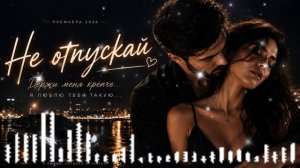 Не отпускай