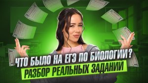 Что было на ЕГЭ по биологии 2026? разбор реальных заданий | Умскул