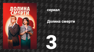 Долина смерти 1 сезон 3 серия (сериал, 2025)