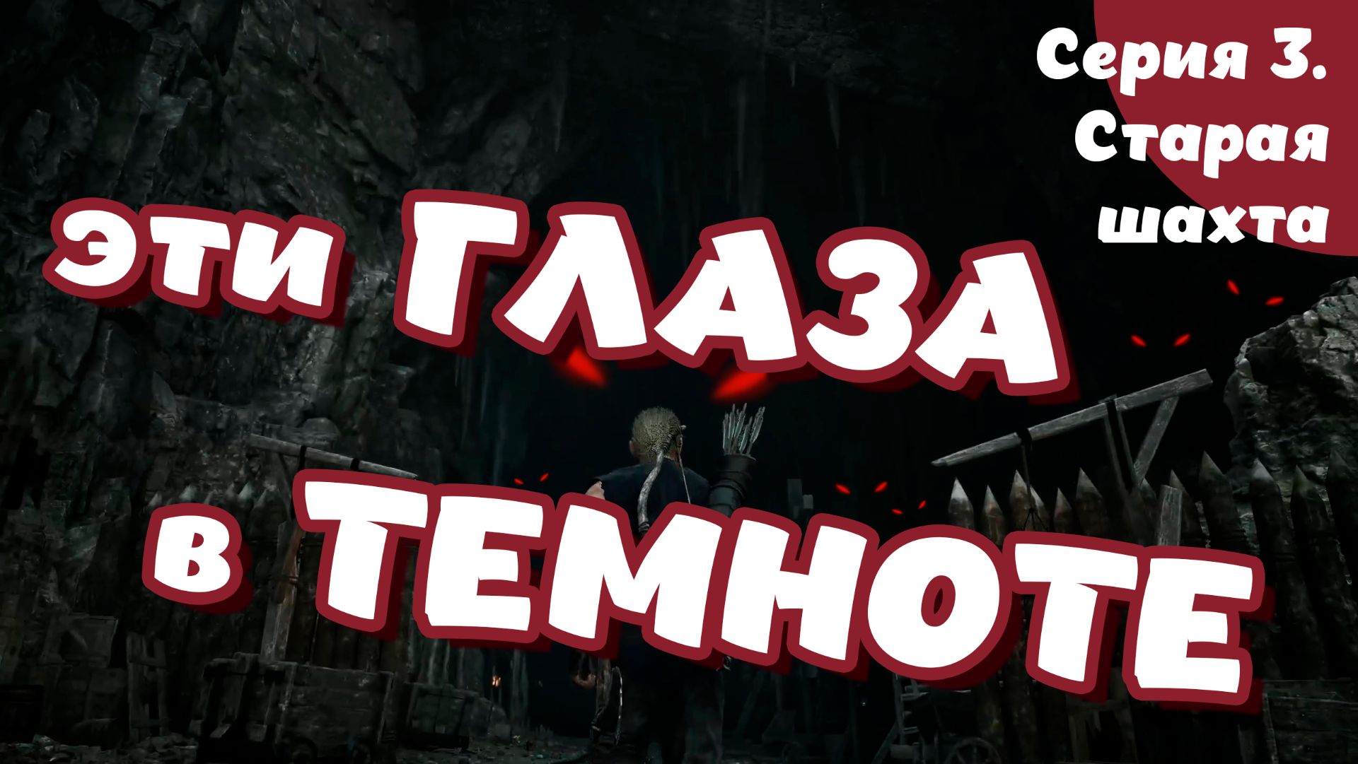 Gothic. Remake. Серия 3. Старая шахта