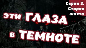 Gothic. Remake. Серия 3. Старая шахта