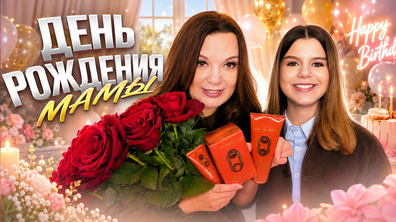 Где это мы? Секретный особняк и день рождения мамы