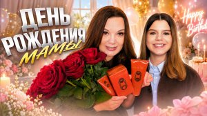 Где это мы? Секретный особняк и день рождения мамы